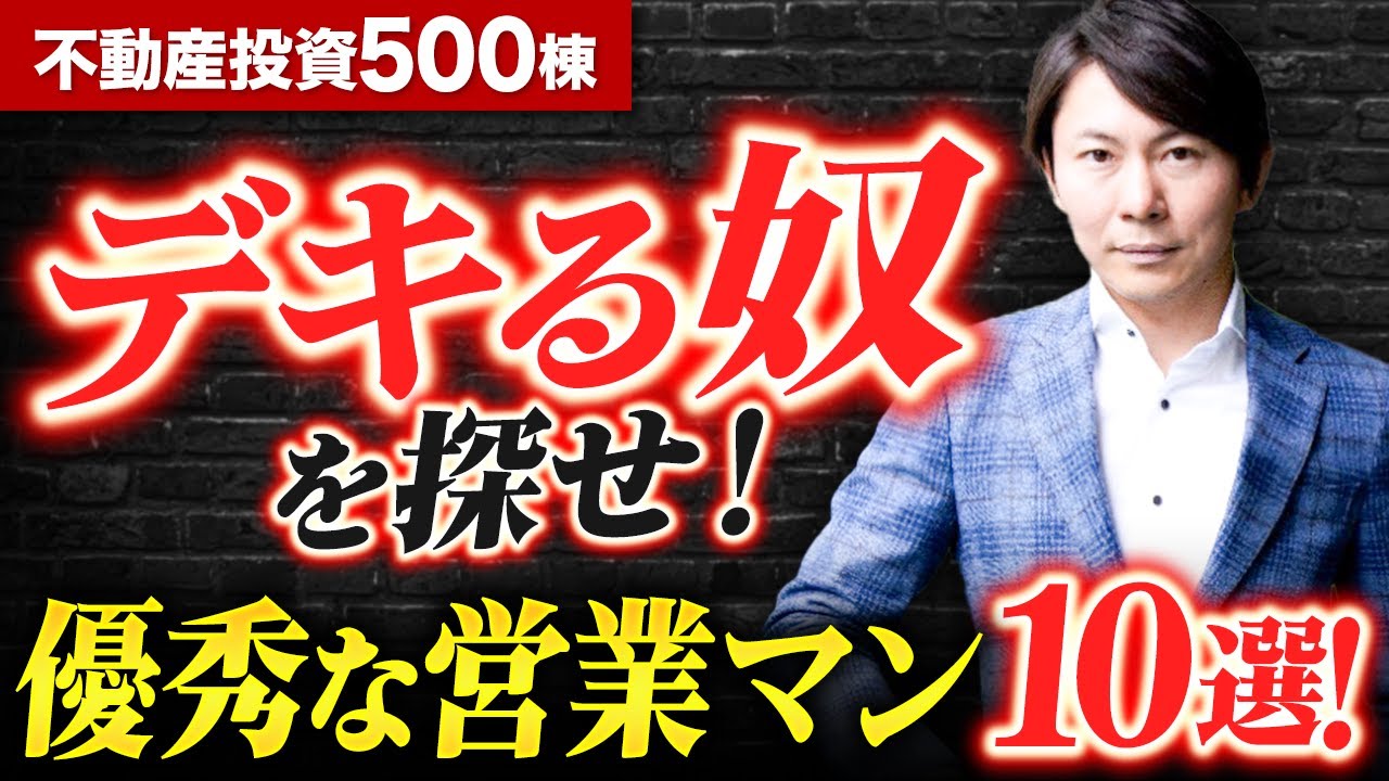 【デキる奴】優秀な営業マンを見つけろ！イイ物件はデキる営業マンが持ってるぞ！１棟アパート・初心者からこの視点を理解する！