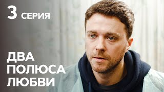 Сериал Два полюса любви смотреть онлайн: 3 серия | МЕЛОДРАМА