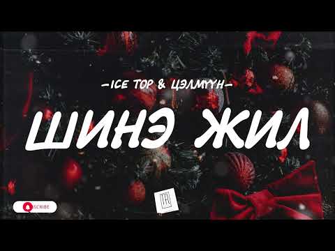 ICE TOP & TSELMUUN - SHINE JIL [LYRICS]
