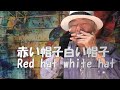 複音ハーモニカ 赤い帽子白い帽子Nakayoshi Komichi 西川義夫 第916回
