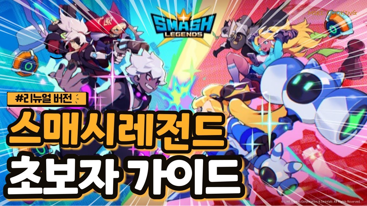 🎬[스매시 레전드] 초보자 가이드 최신판! 개발사도 안 알려줌