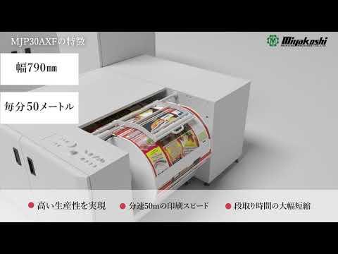 軟包装印刷にデジタル革命をもたらす水性顔料インクジェット機　MJP30AXF