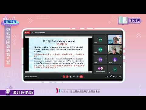 秀姑巒阿美語中高級第08堂 張月瑛老師0606