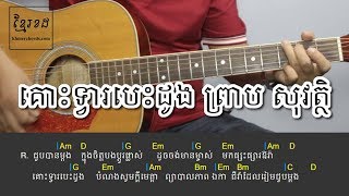 គោះទ្វារបេះដូង លោក ព្រាប សុវត្ថិ - Acoustic Guitar Tutorial 