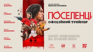 ПОСЕЛЕНЦІ З 25 ЛИПНЯ 2024/ LOS COLONOS, офіційний український трейлер