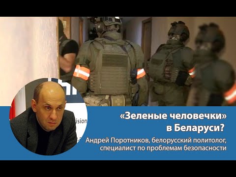 «Зеленые человечки» в Беларуси? Разговор со специалистом по проблемам безопасности