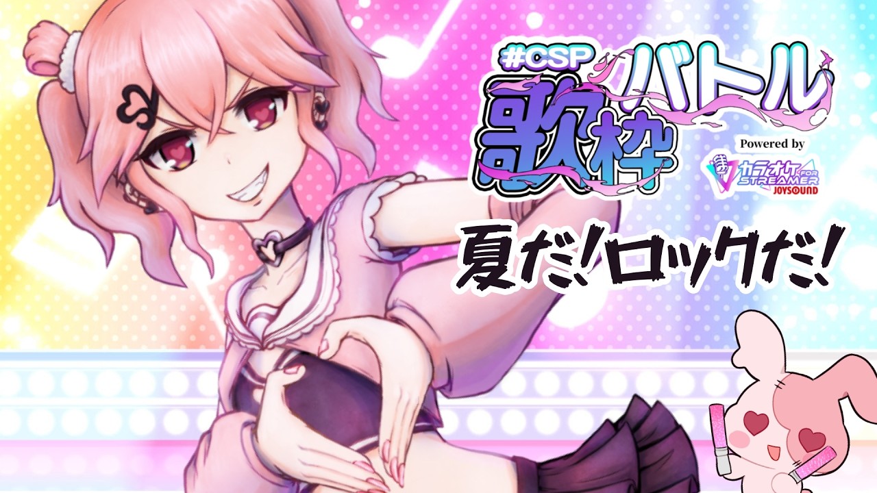 歌枠バトル！初日はロックに行くぜー！！　#CSP歌枠バトル