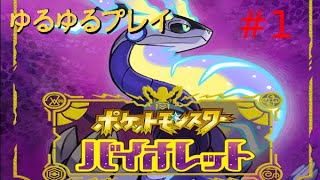 ポケットモンスター バイオレットをプレイ　＃１