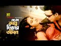 Olpo Diner Jibon অল্প দিনের জীবন HD Amin Khan Purnima Milu Kanak Chapa Kal