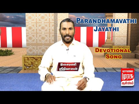 Parandhamavathi Jayathi | இசைமணி ஸ்ரீநிவாஸன் | Isaimani Srinivasan | Devotional Song