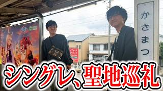 笠松シングレコラボの効果を舐めてました【聖地巡礼】