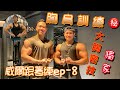 威爾跟著練ep8－胸肩訓練，魔鬼藏在細節裡，大胸大南瓜獨家秘技！超詳細秘笈全記錄！開啟ＣＣ字幕
