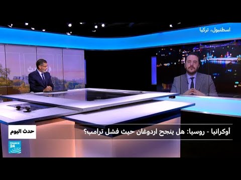 أوكرانيا روسيا هل ينجح اردوغان حيث فشل ترامب ؟ • فرانس 24 FRANCE 24