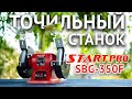 Верстат точильний Start Pro SBG-350F