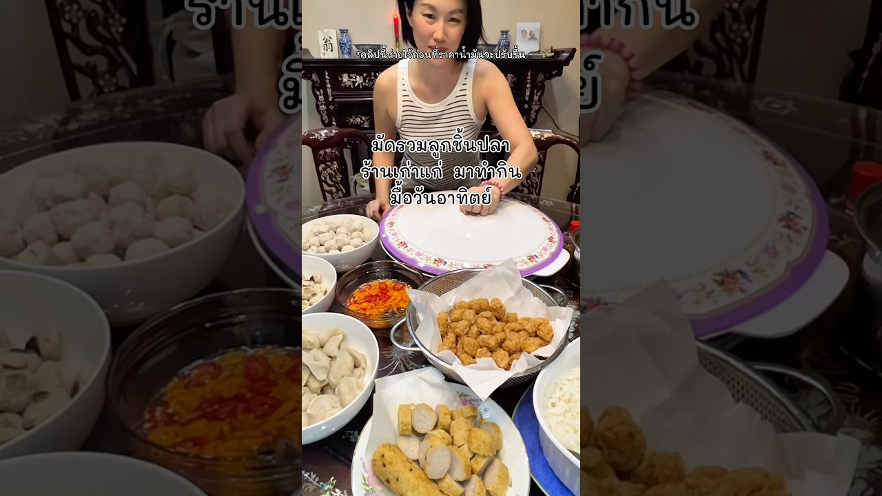 มัดรวมลูกชิ้นปลาร้านเก่าแก่ 4-5 ร้านที่ที่บ้านชอบ มาทำกินวันอาทิตย์ค่ะ #ครอบครัวไทยจีนแต้จิ๋ว