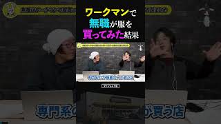 ひろゆき、ひげおやじに論破される!?作業服・関連用品の専門店WORKMAN(ワークマン)で服を買う無職の話【天下一無職会7 文豪 仲良し】 #ひろゆき #ひげおやじ #天下一無職会
