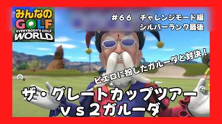 ＃66（みんなのＧＯＬＦ　ＷＯＲＬＤプレイ回）チャレンジモード編　ザ・グレートカップツアー、ｖｓ２ガルーダ
