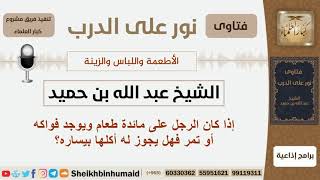 إذا كان الرجل على مائدة طعام ويوجد فواكه أو تمر فهل يجوز له أكلها بيساره؟ ابن حميد - كبار العلماء image