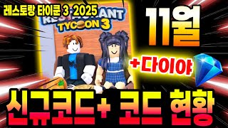 🔥New코드💎 레스토랑 타이쿤 3  2025년 11월 새로운 코드 입니다!