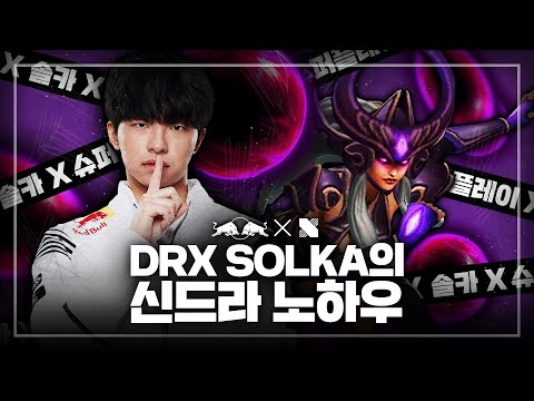 2021 DRX 슈퍼 플레이 따라잡기 ― Vol.1 DRX SOLKA 신드라편 | DRX 챌린저 | DRX