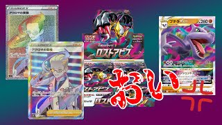 【ポケカ】SR以上２枚箱だったけど僕の心がロストゾーンに行きました