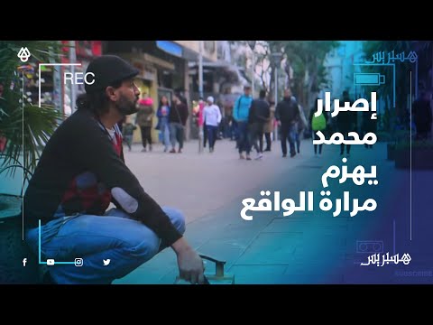 الإصرار يهزم مرارة الواقع.. محمد ينتقل من ماسح أحدية إلى التشخيص في شاشة التلفزة