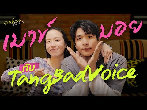 “TangBadVoice” เมาท์ชีวิตกว่าจะเจอทางที่ใช่! ‘ผู้กำกับภาพ’ และ ‘แรปเปอร์’ l เมาท์มอยกับพลอยหอ