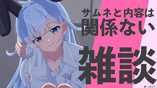 【雑談】喋る気力しかなくなったのでざつ。【雪城眞尋/にじさんじ】