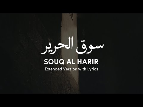 Iyad Rimawi - Souq Al Harir - Extended - اياد الريماوي - سوق الحرير - النسخة الكاملة مع الكلمات