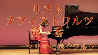 Download lagu リスト　メフィストワルツ第一番　マリーへ捧ぐワルツ mp3