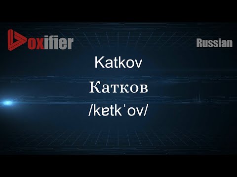 How to Pronounce Katkov (Катков) in Russian - Voxifier.com