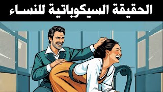 بعد دراسة 500 امرأة يعملن في الدعـ ـــ  ـارة، اكتشف هذه الحقيقة عن النساء – جيفري ميلر