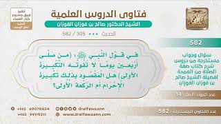 [305 -582] في الحديث (من صلى أربعين يوما لا تفوته التكبيرة الأولى) هل المقصود تكبيرة الإحرام؟