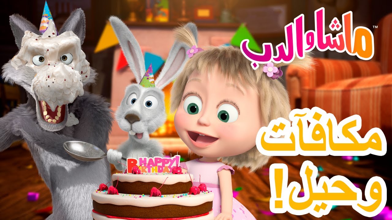 ماشا والدب 🐻👱‍♀️ مكافآت وحيل! 🎂✨ Masha and the Bear