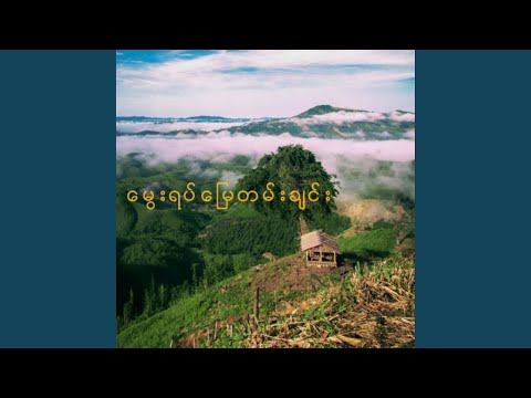 မွေးရပ်မြေတမ်းချင်း