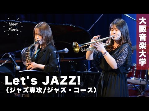 【Let's JAZZ!】ジャズ専攻・コース 15秒PV