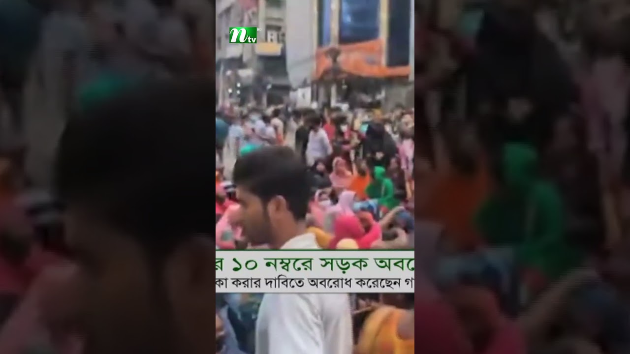 ন্যূনতম মজুরি ৩০ হাজার টাকা করার দাবিতে মিরপুরে সড়ক অবরোধ করেছেন গার্মেন্টস শ্রমিকরা | NTV News