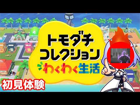 【トモコレ体験版】推しが作れるか体験してみる【Vtuber】