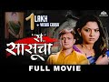 स सासूचा Sa Sasucha Horror Marathi Movie Sonali Kulkarni Shubhangi Gokhale Sunil Barve