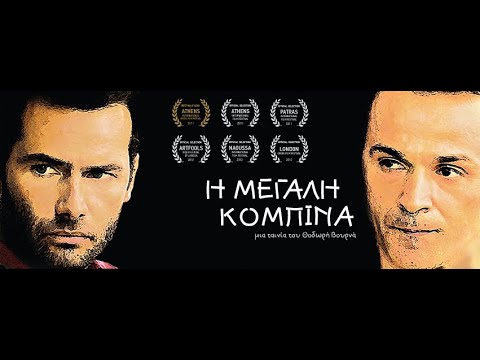 Η Μεγάλη Κομπίνα