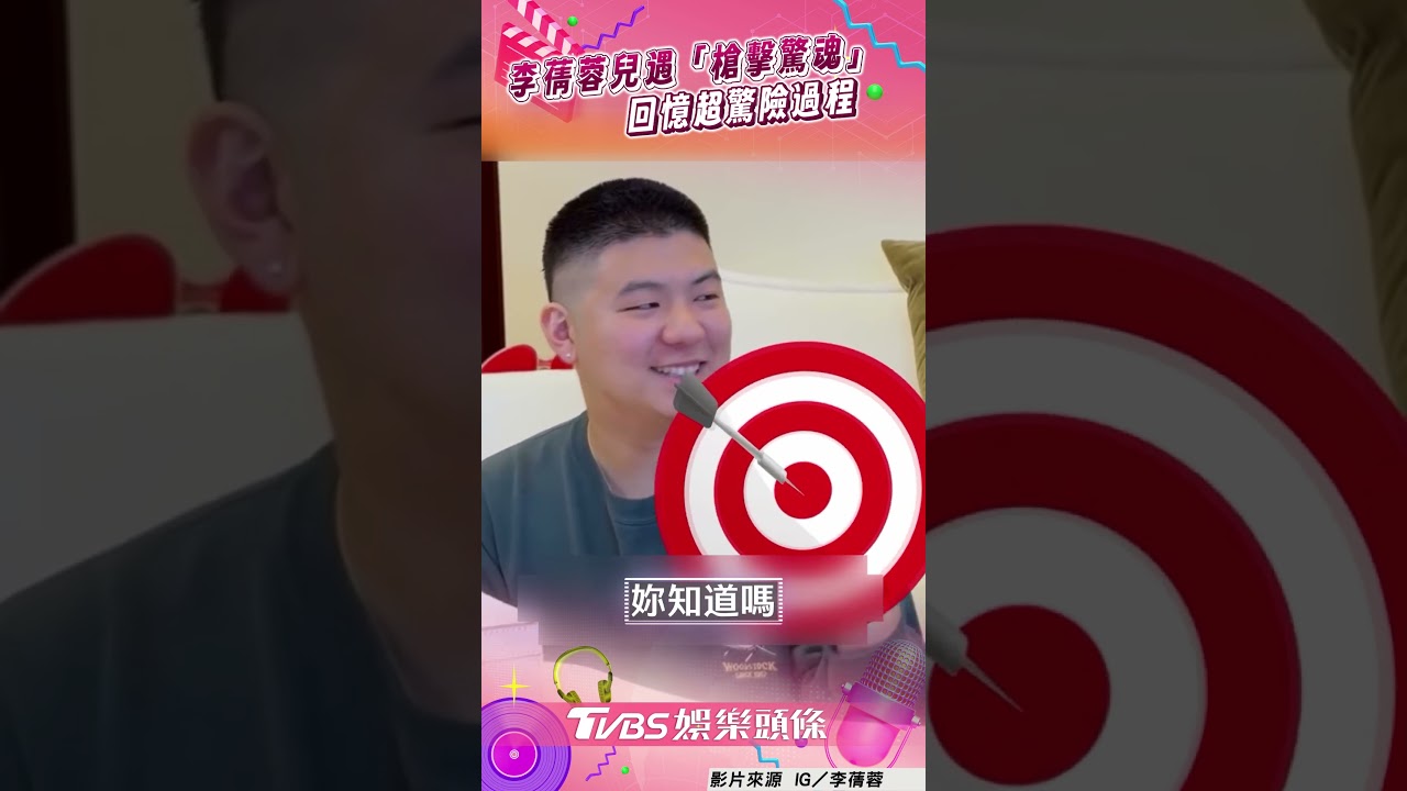 影音/李蒨蓉兒遇「槍擊驚魂」 回憶超驚險過程