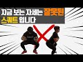 스쿼트 자세교정 운동으로 허리, 무릎 통증 해결 가능 | 스트레칭 효과