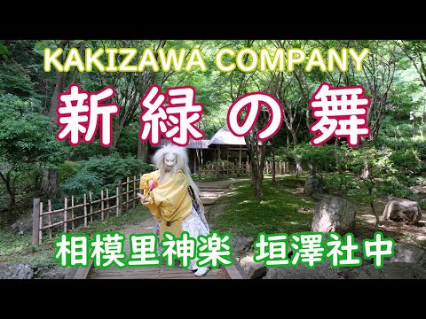 "あつぎ"不思議な旅をしました「新緑の舞」ー相模里神楽垣澤社中－ [神奈川県厚木市]