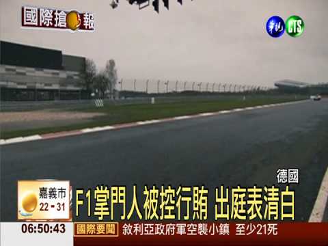 F1掌門人遭控賄賂 德國出庭受審