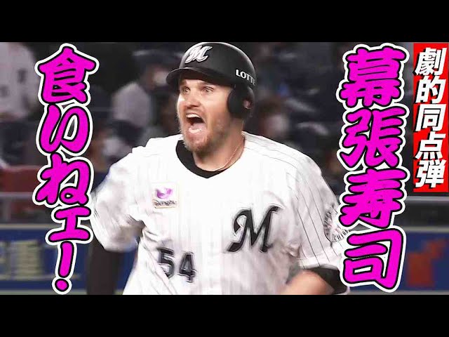 【今宵も9回にドラマが】マリーンズ・レアード 劇的同点弾【幕張寿司】