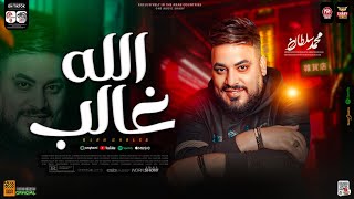 موال الله غالب تعمل حسـاب لميـن ياخايـب لاتبالي جديد 2024 محمد سلطان مواويل حظ شعبي جديد2024