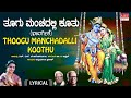 Thoogu Manchadalli Koothu Lyrical Video | C. Aswath | Dr.H.S. Venkatesh Murthy | Ratnamala Prakash