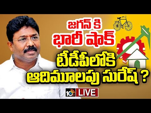 జగన్‌కు భారీ షాక్.. టీడీపీలోకి ఆదిమూలపు సురేష్? | Adimulapu Suresh will Join TDP ? | Gossip Garrage