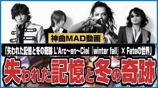 【MAD】『winter fall』× Fateの世界」