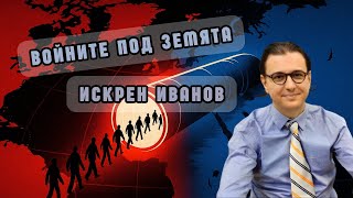 Доц. Искрен Иванов: Светът влиза в ерата на тунелните войни